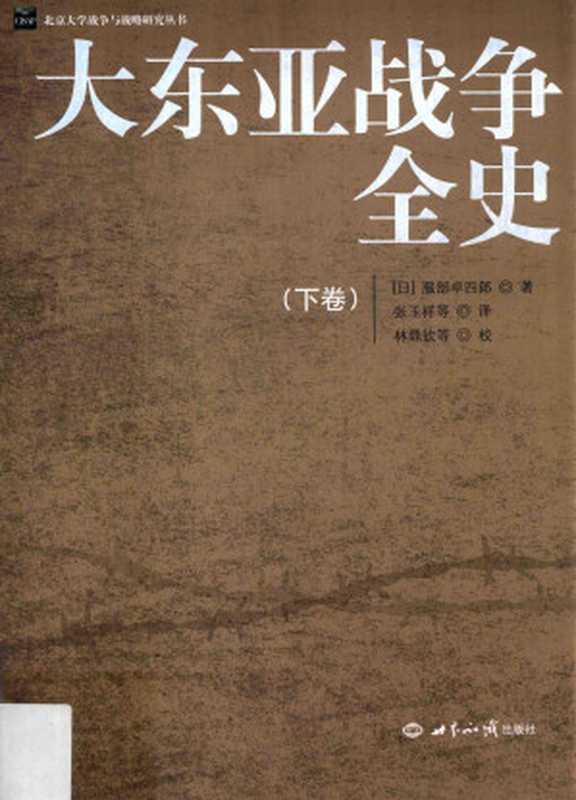 大东亚战争全史 下册(服部卓四郎)(世界知识出版社 2016)