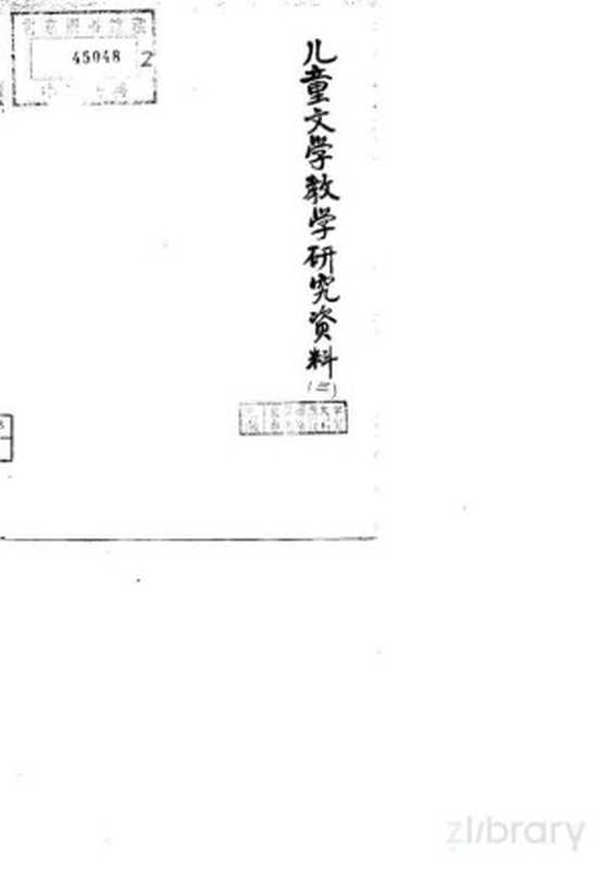 儿童文学教学研究资料 3 内部参考(北京师范大学中文系儿童文学教研组)(北京师范大学中文系儿童文学教研组 1979)