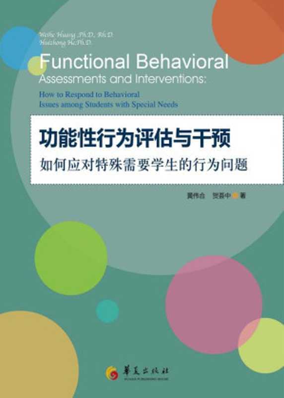 功能性行为评估与干预 (孤独症系列丛书)(黄伟合 & 贺荟中)(华夏出版社 2013)