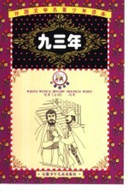 外国文学名著少年读本 紫荆花卷 九三年(唐建清主编)(合肥:安徽少年儿童出版社 2001)