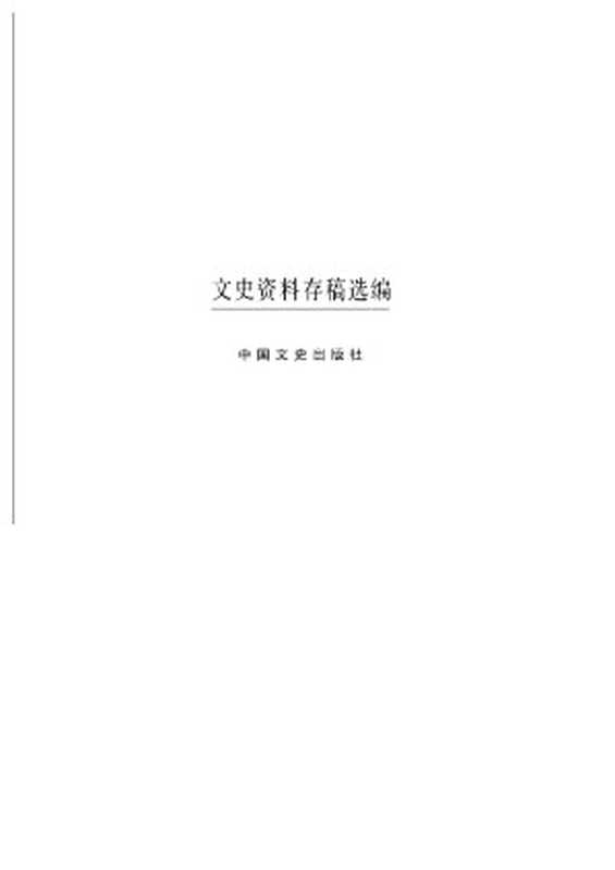 文史资料存稿选编-日伪政权(全国政协文史资料委员会)(中国文史出版社 2002)