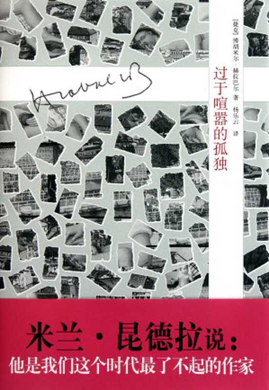 过于喧嚣的孤独(博胡米尔·赫拉巴尔)