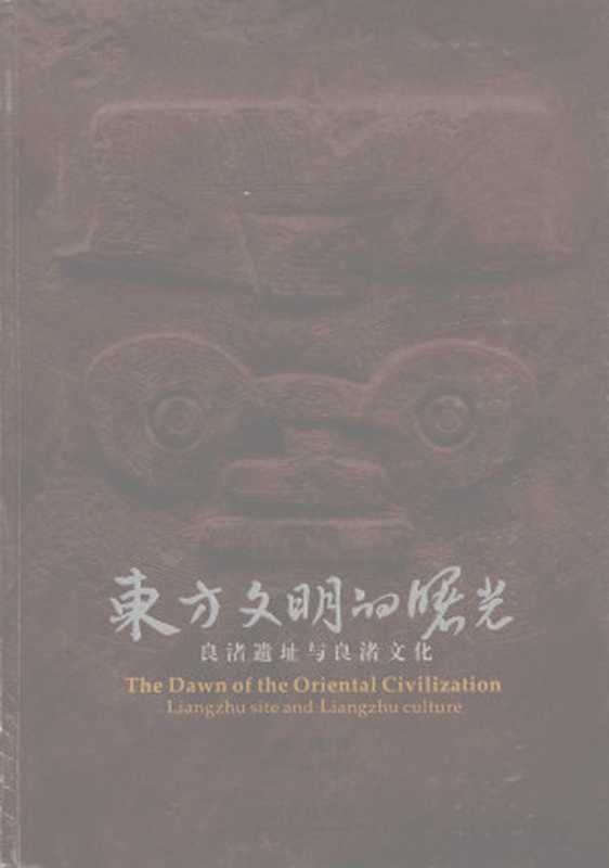 东方文明的曙光:良渚遗址与良渚文化(周膺;郭成钢 英译)(五洲传播出版社 2007)
