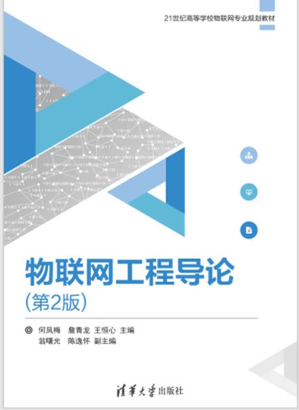 物联网工程导论(第2版)(何凤梅,詹青龙,王恒心)(清华大学出版社 2018)