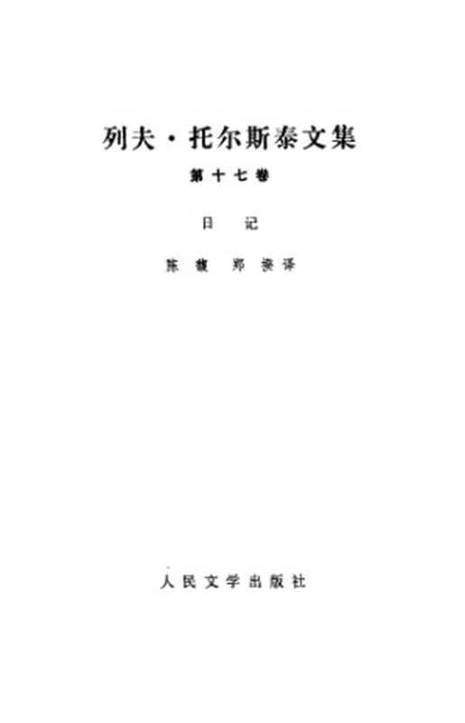 列夫·托尔斯泰文集(列夫·托尔斯泰,陈馥,郑揆)(人民文学出版社 1991)