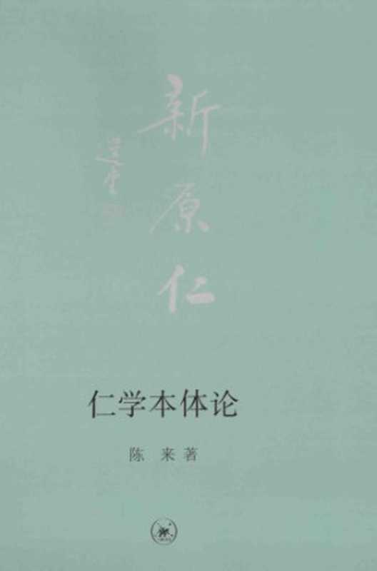 仁学本体论(陈来)(生活·读书·新知三联书店 2014)