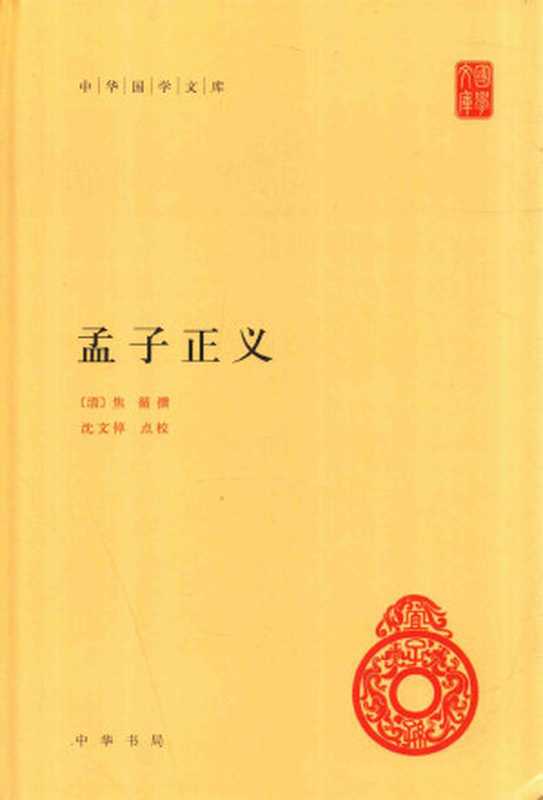 孟子正义（[清]焦循撰， 沈文倬点校）（中华书局 2017）