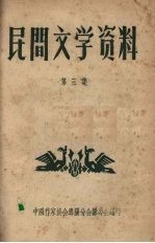 民间文学资料 第3集(中国作家协会贵阳分会筹委会编)(中国作家协会贵阳分会筹委会印 1959)