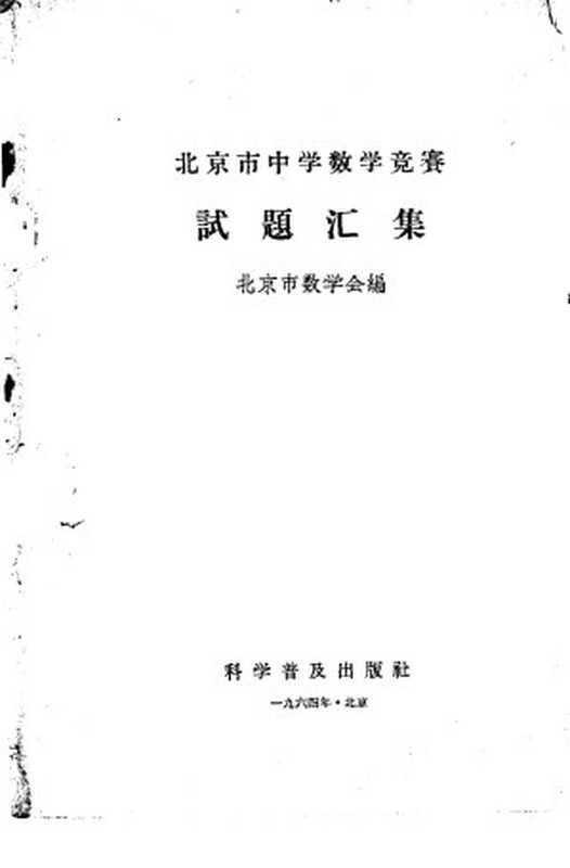 北京市中学数学竞赛试题汇集(北京市数学会编)(科学普及出版社 1964)