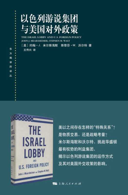 以色列游说集团与美国对外政策（John J.Mearsheimer约翰·J.米尔斯海默 & Stephen M.Walt斯蒂芬·M.沃尔特）（上海人民出版社 2019）