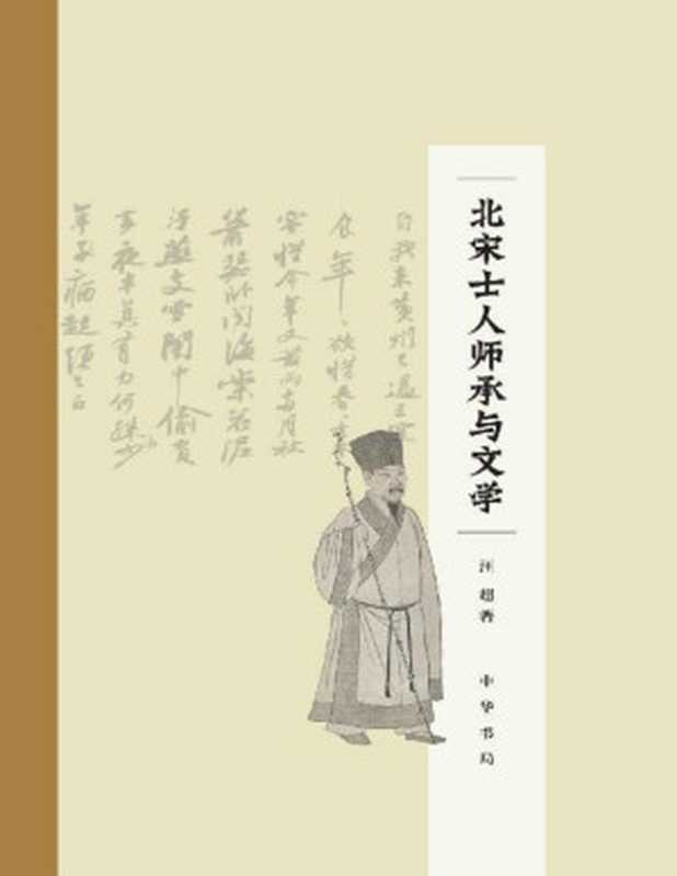 北宋士人师承与文学(精)(汪超)(中华书局 2022)