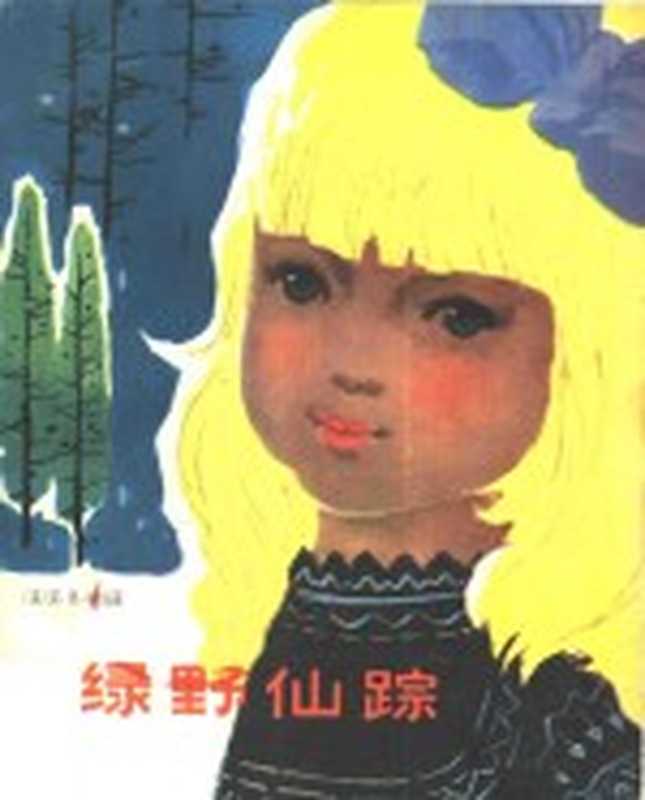 绿野仙踪((美)鲍姆(L.F.Boum)著;陈伯吹译)(上海:少年儿童出版社 1953)