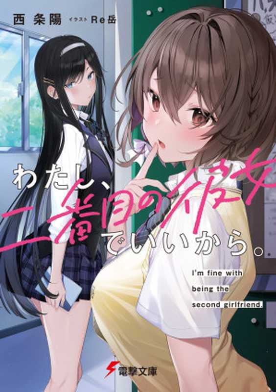 わたし、二番目の彼女でいいから。(西条陽)(KADOKAWA 2021)