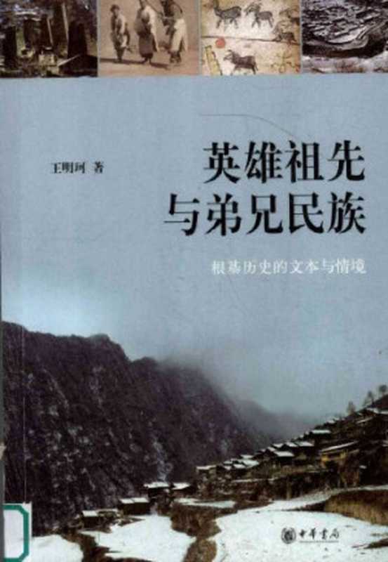 英雄祖先与弟兄民族: 根基历史的文本与情境(王明珂)(中华书局 2009)