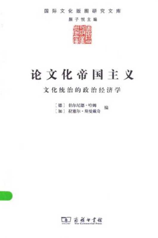 论文化帝国主义：文化统治的政治经济学（[德]伯尔尼德‧哈姆(编); Bernd Hamm; [加]拉塞尔‧斯曼戴奇(编); Russell Smandych; 曹新宇(译); 张樊英(译)）（商务印书馆 2015）