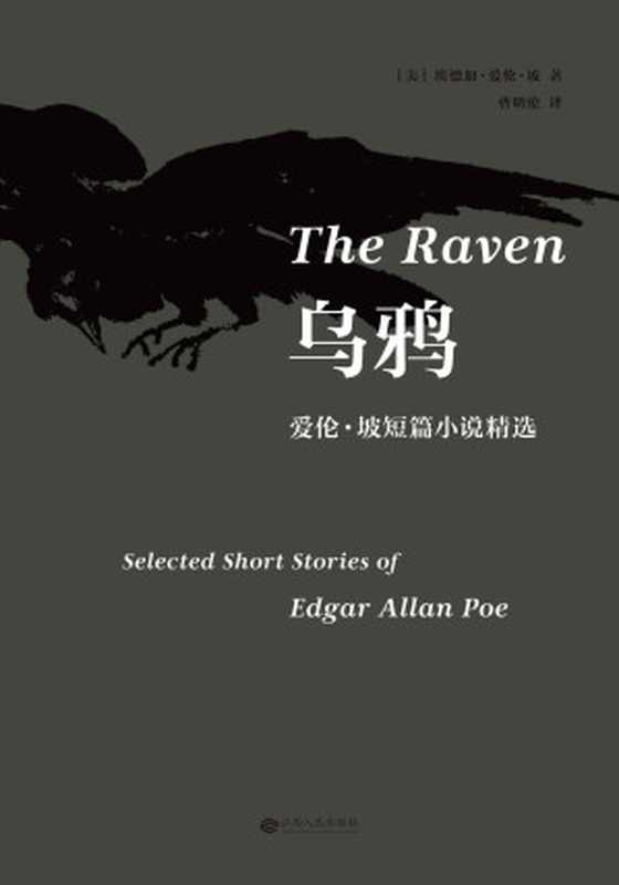 乌鸦:爱伦·坡短篇小说精选(爱伦坡作品研究专家曹明伦翻译)(果麦经典)(埃德加·爱伦·坡)(江西人民出版社 2017)