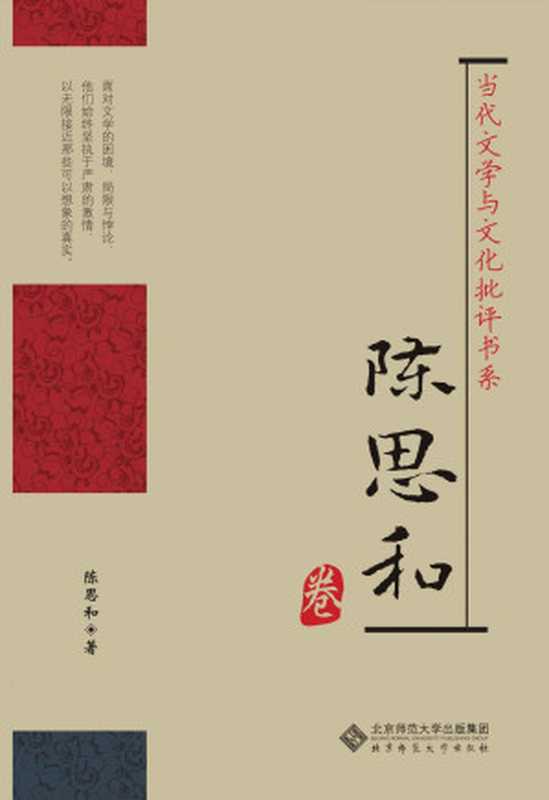 当代文学与文化批评书系•陈思和卷（陈思和）（北京师范大学出版集团，北京师范大学出版社 2010）