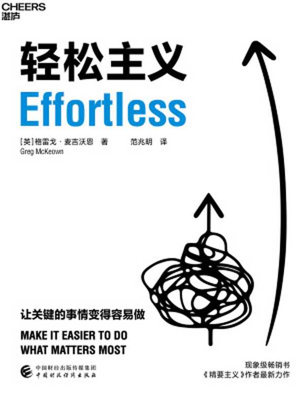 轻松主义（［英］格雷戈·麦吉沃恩（Greg McKeown）;范兆明译）（中国财政经济出版社 2022）