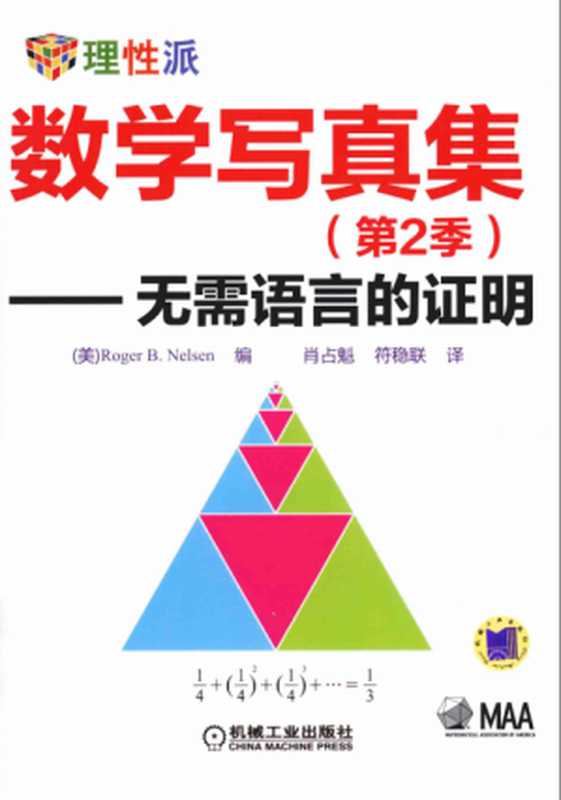数学写真集无需语言的证明第2季（Roger B. Nelsen， 肖占魁等译）（机械工业出版社 2014）