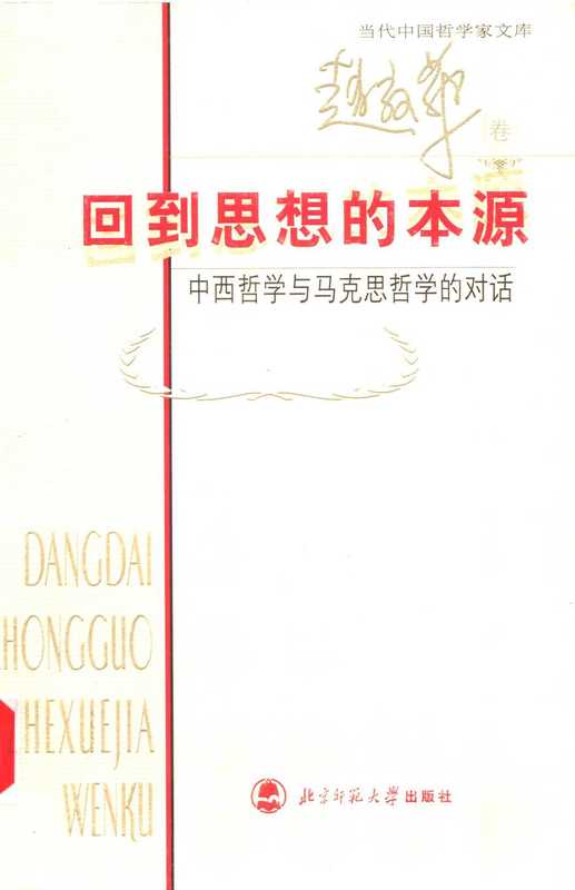 回到思想的本源 中西哲学与马克思哲学的对话 当代中国哲学家文库 赵敦华 北京师范大学出版社(回到思想的本源 中西哲学与马克思哲学的对话 当代中国哲学家文库 赵敦华 北京师范大学出版社)