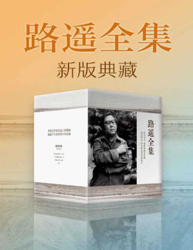 路遥全集(路遥)(Tianlangbooks 2019)