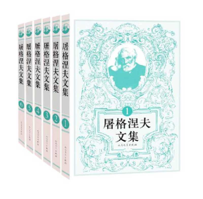屠格涅夫文集:全6册(屠格涅夫)(人民文学出版社 2016)