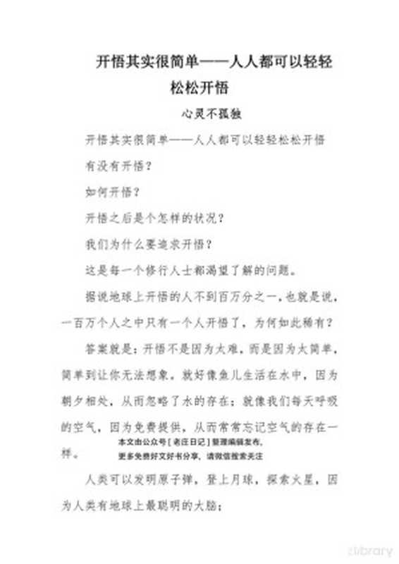 开悟其实很简单—人人都可以轻轻松松开悟（天涯神贴）