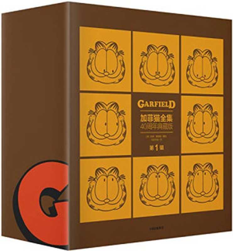 加菲猫全集40周年典藏版(第1辑共5册) 02《布奇,你觉得我是不是又胖了》1979-1980(吉姆·戴维斯)(中信出版社 2019)