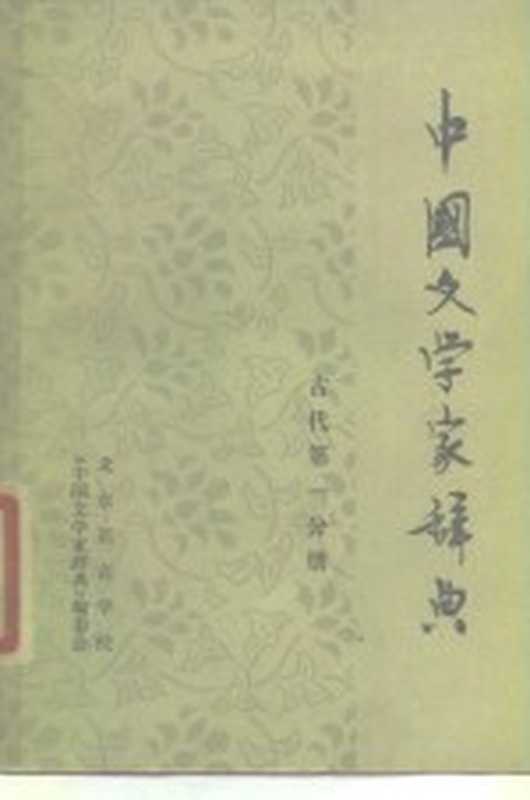 中国文学家辞典 古代 第1分册(北京语言学院《中国文学家辞典》编委会编辑)(北京语言学院《中国文学家辞典》编委会 1978)