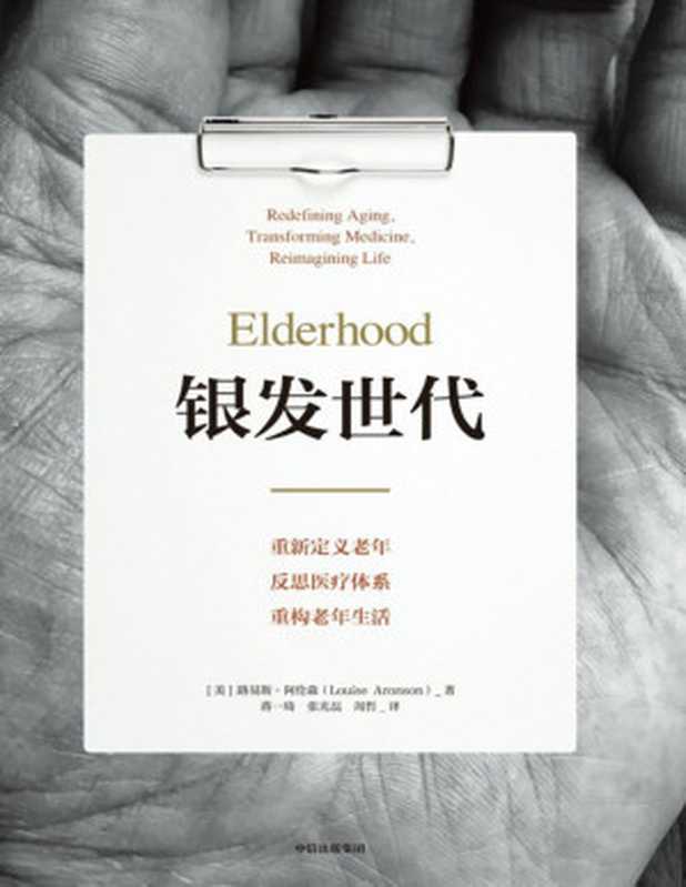 银发世代：重新定义老年、反思医疗体系、重构老年生活（路易斯·阿伦森）（中信出版集团 2022）