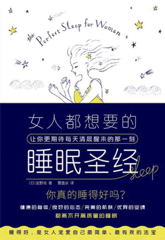 女人都想要的睡眠圣经(来自日本睡眠专家的睡眠秘籍!写给万千女性的睡眠圣经!作者通过改善睡眠质量 成功减重15公斤!体质明显变好!工作更加高效!睡得好 是女人宠爱自己简单、有效的法宝!)(友野尚)(2018)