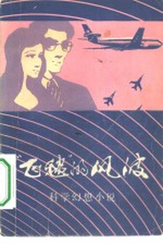 “飞毯”的风波 科学幻想小说集（工人出版社编）（工人出版社 1980）
