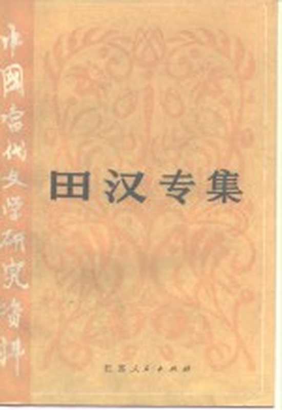 中国当代文学研究资料 田汉专集(柏彬编选)(南京:江苏人民出版社 1984)