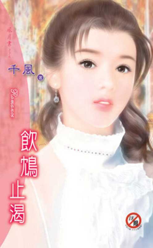 飲鴆止渴(千風)(飛象文化 2021)