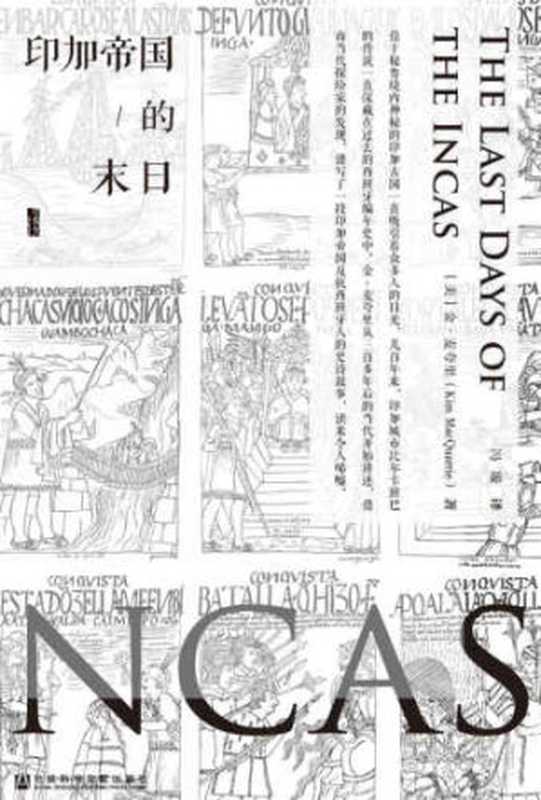 印加帝国的末日 = The last days of the Incas(金·麦夸里,Kim MacQuarrie)(社会科学文献出版 2017)