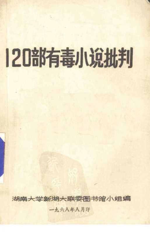 120部有毒小说评判（湖南大学新湖大联委图书馆小组）