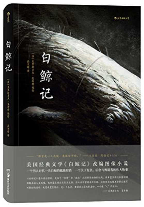 白鲸记（克里斯多夫·夏布特）（湖南美术出版社 2018）
