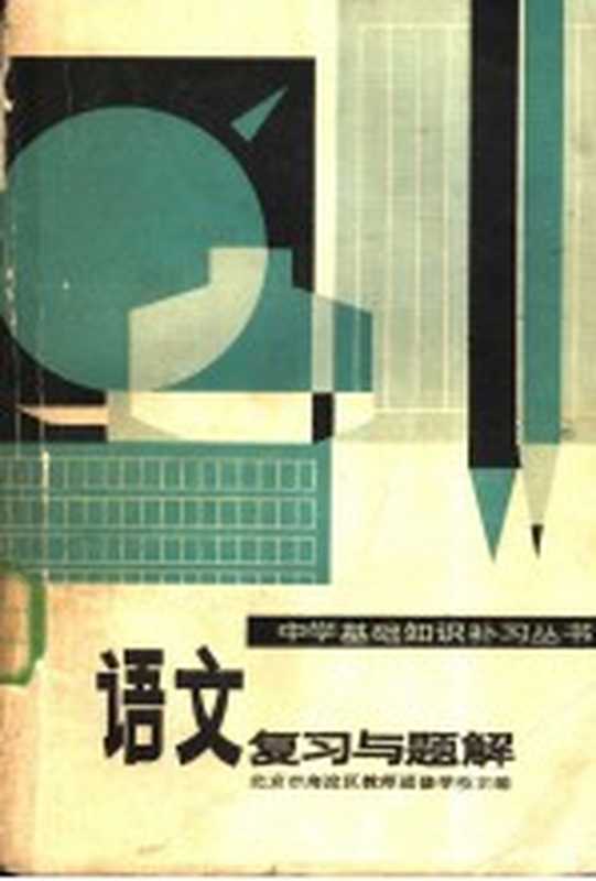语文复习与题解(北京市海淀区教师进修学校主编)(北京:水利电力出版社 1983)