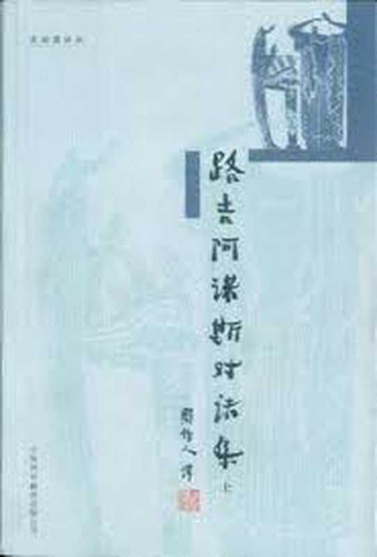 路吉阿诺斯对话集(路吉阿诺斯 琉善 著;周作人 译)(中国对外翻译出版公司 2003)