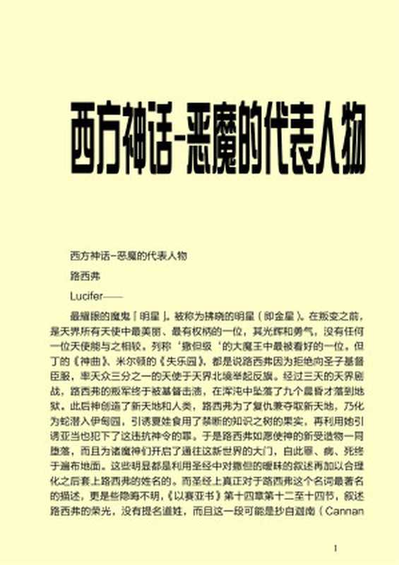 西方神话-恶魔的代表人物.pdf(西方神话-恶魔的代表人物.pdf)