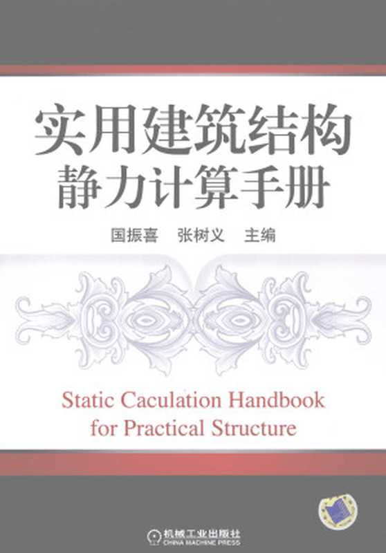 实用建筑结构静力计算手册(国振喜)(机械工业出版社 2009)