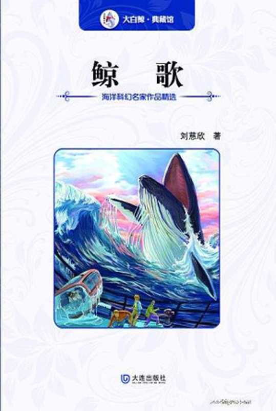 鲸歌（刘慈欣 [饲花秋先]）