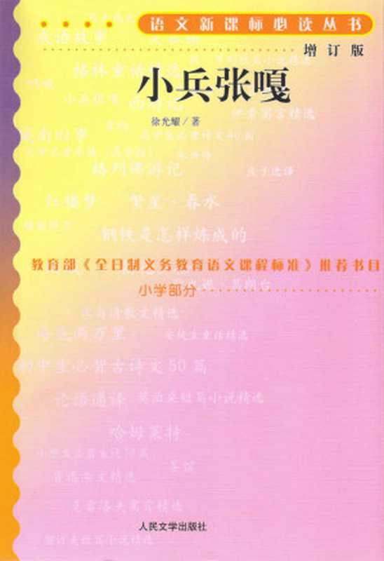 小兵张嘎 (语文新课标必读丛书:增订版)(徐光耀)(人民文学出版社 2015)