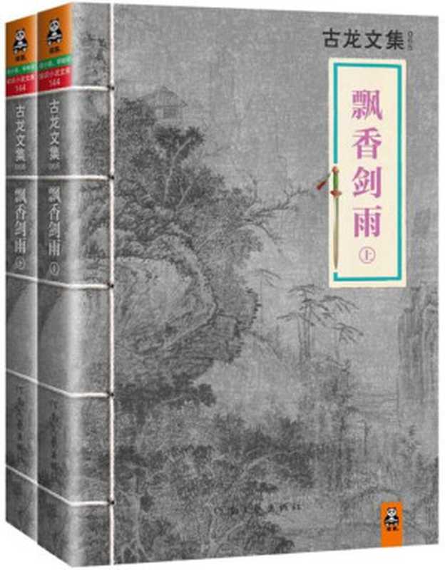 古龙文集·飘香剑雨(套装共2册)(古龙)(2013)