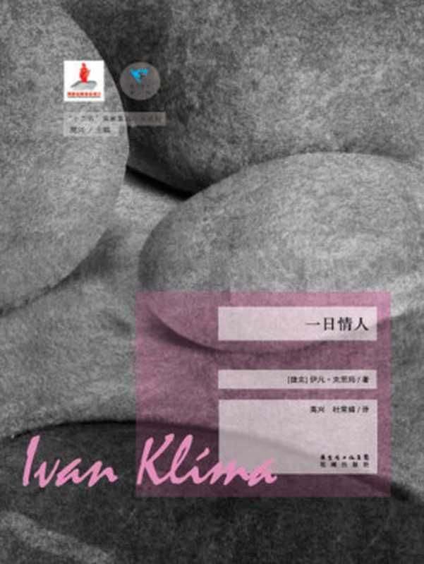 一日情人 (蓝色东欧)(伊凡·克里玛)(花城出版社 2014)