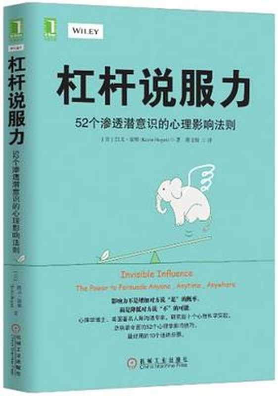 杠杆说服力:52个渗透潜意识的心理影响法则(Kevin Hogan, 蔡文锋)(机械工业出版社 2017)