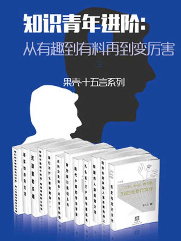 知识青年进阶:从有趣到有料再到变厉害(全15册) (果壳·十五言系列)(十五言)(浙江出版联合集团 2016)