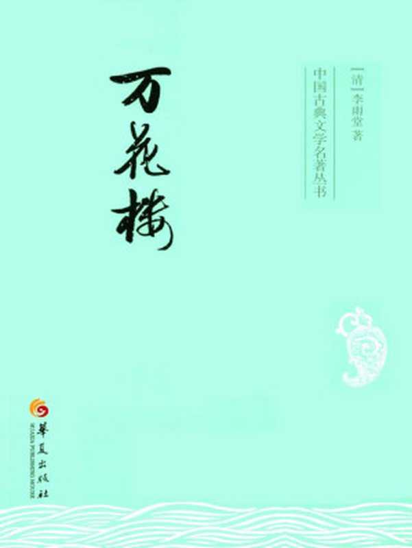 万花楼 (中国古典文学名著丛书)(李雨堂)(华夏出版社 2015)