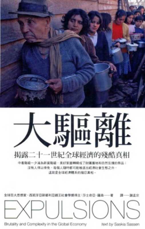 大驅離：揭露二十一世紀全球經濟的殘酷真相（Saskia Sassen 莎士奇亞．薩森）（商周 2015）