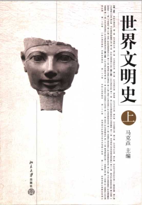 世界文明史(上册)(马克垚)(北京大学出版社 2004)